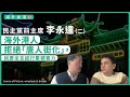 【海外香港 332🇬🇧】民主黨前主席李永達 （二）海外港人拒絕「唐人街化」，就要坐言起行累積實力