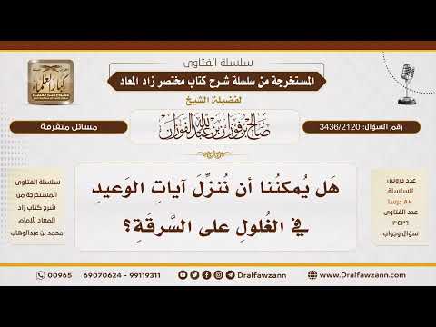 [3436/2120] هل يصح تنزيل آيات الوعيد في الغلول على السرقة؟