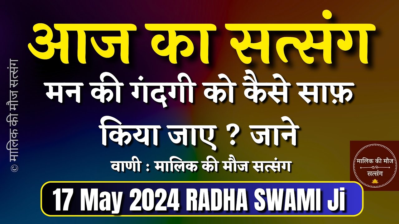 17 May 2024 मन की गंदगी को कैसे साफ़ किया जाए? today Latest New Special Satsang Radha Swami ji