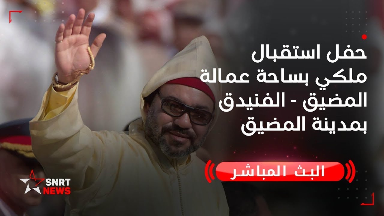 بث مباشر لحفل استقبال ملكي بساحة عمالة المضيق - الفنيدق