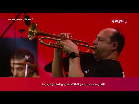 علموني عنيك أسافر للكينج محمد منير من مسرح العلمين الجديدة 