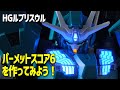 HGルブリスウルの青発光を作ってみよう！