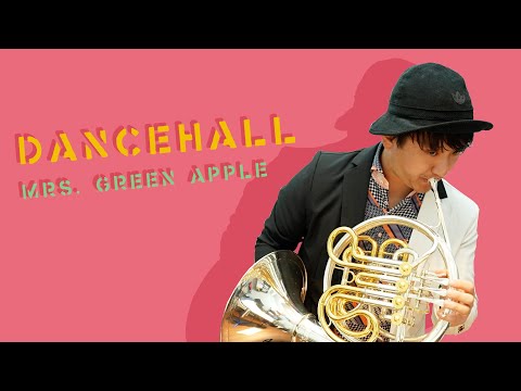多重録音】ダンスホール／Mrs. GREEN APPLE【ホルン奏者 濱地宗