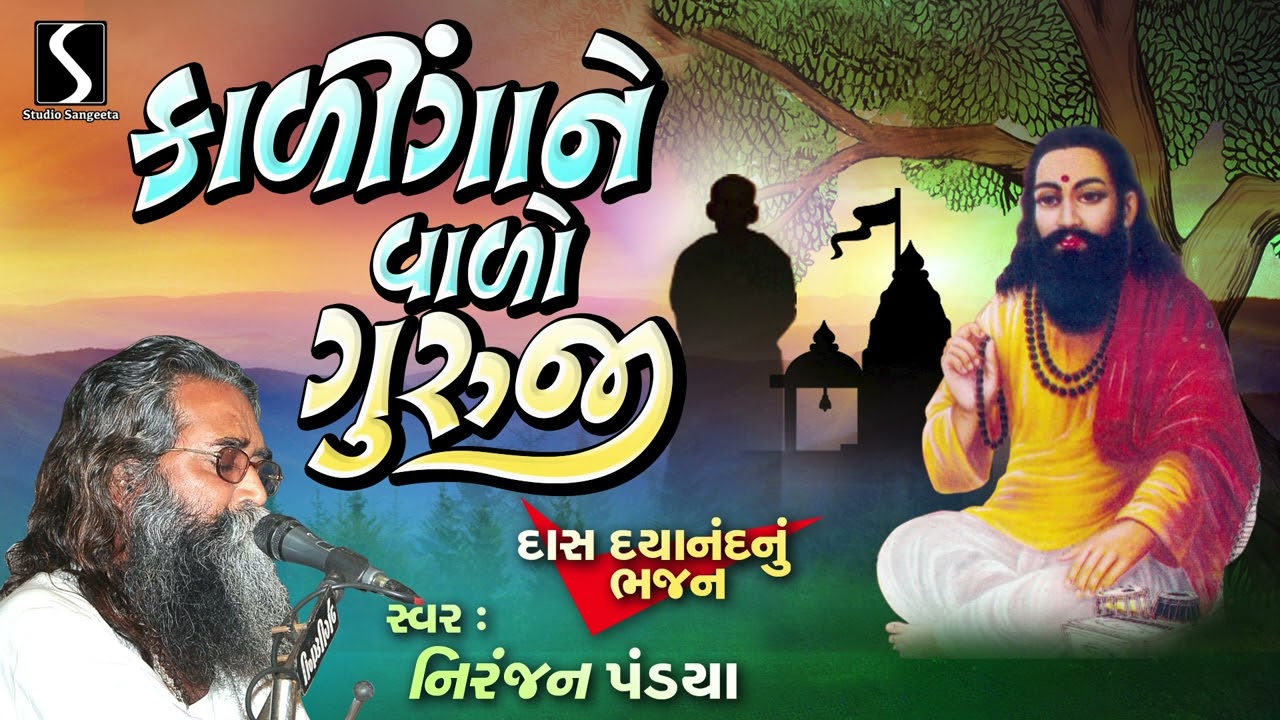 નિરંજન પંડ્યા | પ્રાચીન ભજનો | 2025 | સ્ટુડિયો સંગીતા | કલિંગ ને વારો ગુરુજી