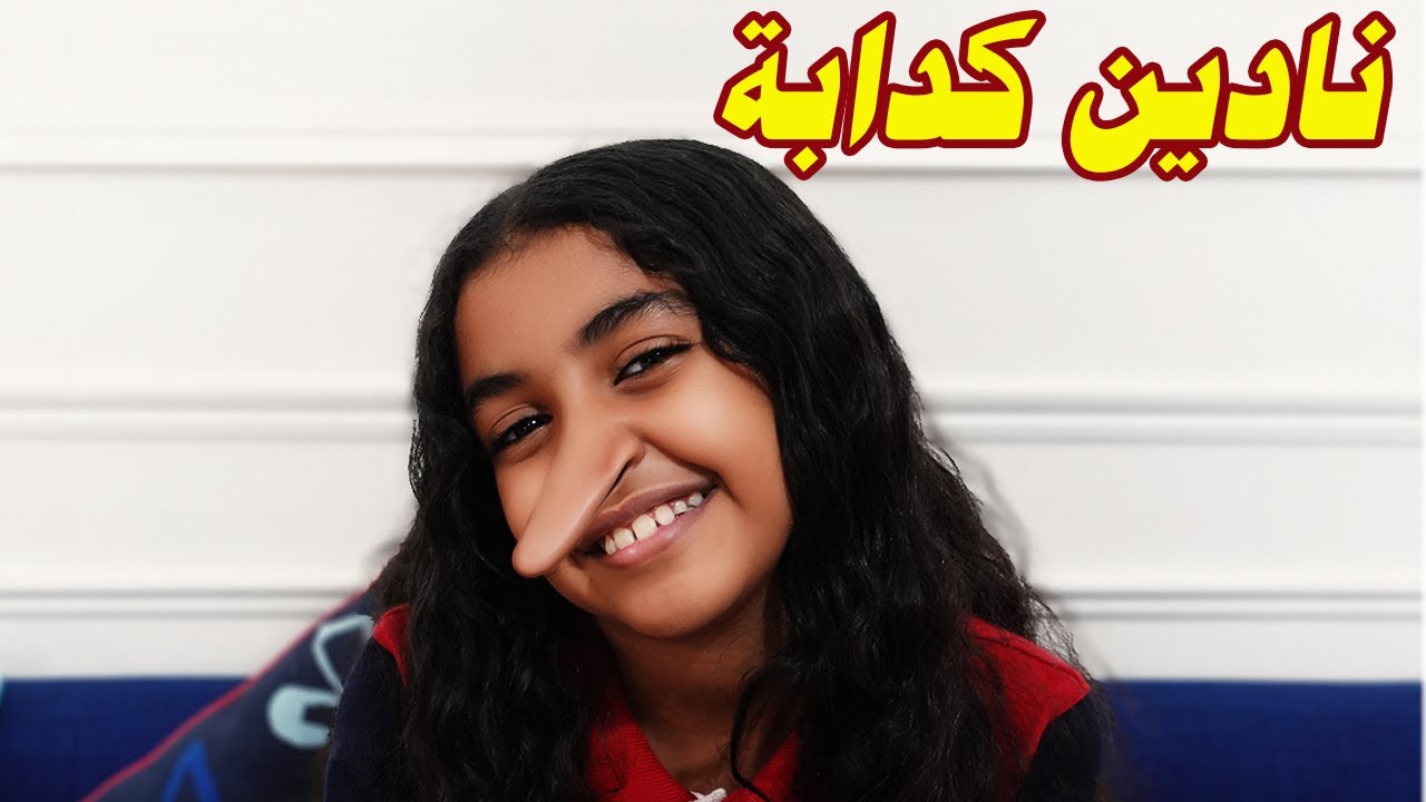 الكداب بيروح النار.. فيلم قصير عن الكذب