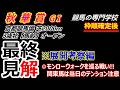 【秋華賞2026】展開考察 モンローウォーク ここは通過点！？