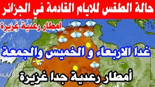 أحوال الطقس في الجزائر غدا وخلال الايام القليلة القادمة
