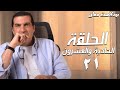 الحلقة 21 إزاى توصل لأعلى درجات الرضا عن نفسك وعن حياتك بودكاست معاني 