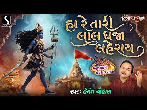 Ha Re Taari Lal Dhajaa Lehraai - MAHAKALI MAA NA GARBA - Hemant Chauhan [Video Songs]