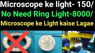 Microscope ki light Kaise lagae  | How to setting Microscope Light at Very Low Cost