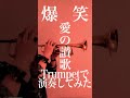 爆笑 トランペットで演奏してみた!