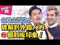 破解6個台灣人對「外國人的刻板印象」！老外其實不完美？！ 2分之一強 20180125 一刀未剪版 EP820 夢多 佩德羅 賀少俠 – 東森綜合台