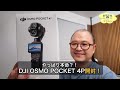 【やっぱり本命？！】DJI Osmo Pocket 4P ついに開封しました ep3257
