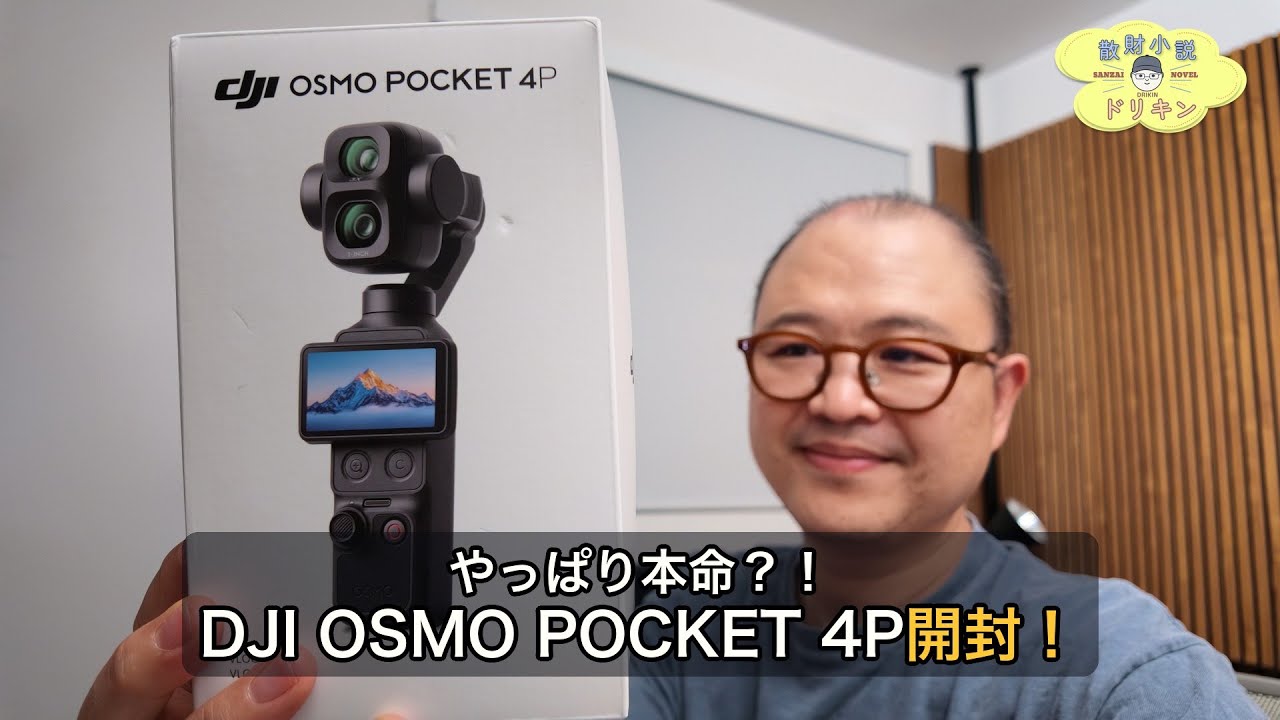 【やっぱり本命？！】DJI Osmo Pocket 4P ついに開封しました ep3257