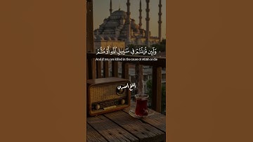 🎧 {وَلَئِن قُتِلْتُمْ فِي سَبِيلِ اللَّهِ أَوْ مُتُّمْ}.. تلاوة تُثبت القلوب | الحصري