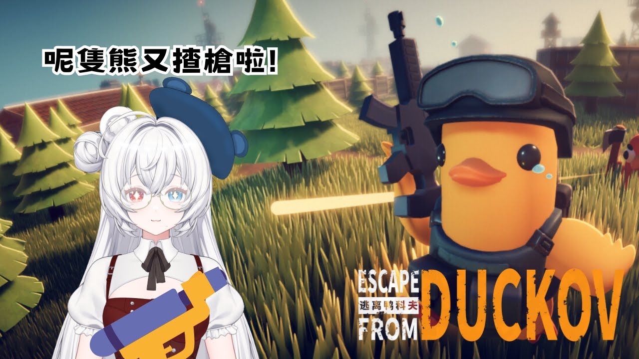 ☘逃離鴨克夫☘Escape from Duckov☘Everly 綺芙妮☘