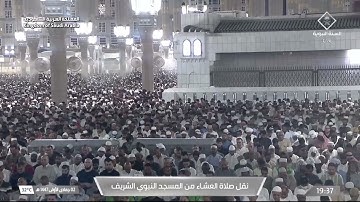 صلاة العشاء من المسجد النبوي الشريف بـالمدينة المنورة - تلاوة الشيخ د. عبدالله القرافي