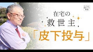 症状緩和に最適な「皮下投与」を在宅医の先生に知ってほしい ＃93