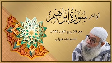 أواخر سورة إبراهيم || فجر 08 ربيع الأول 1446|| شيخ مجيد عيواني
