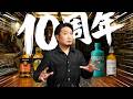 [ウイスキー] チャンネル10周年！スプリングバンクと雑談生配信！