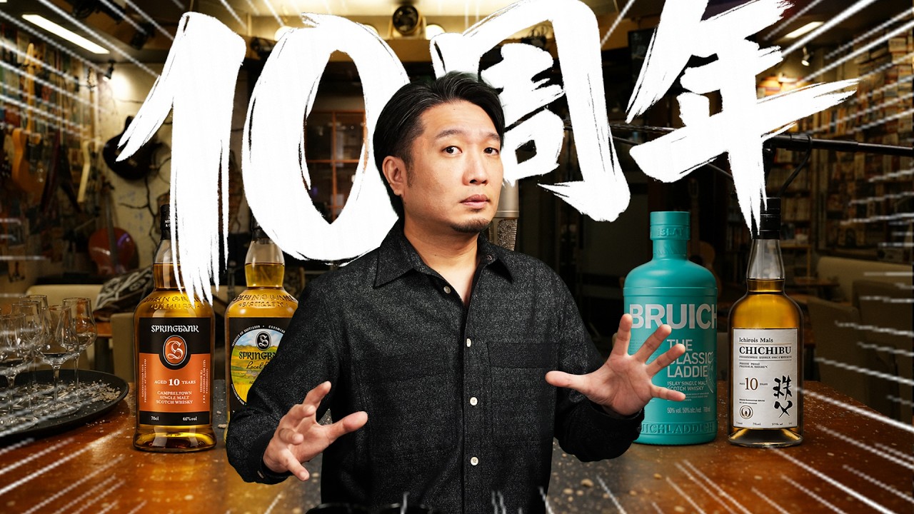 [ウイスキー] チャンネル10周年！スプリングバンクと雑談生配信！