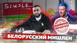 Белорусский МИШЛЕН СУЩЕСТВУЕТ? | Рекомендация Артемия Лебедева | Обзор ресторана Simple(Симпл) Минск