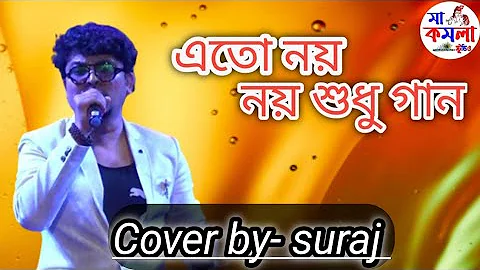 এতো নয় নয় শুধু গান/Eto noy noy sudhu gan/সুরজ/Cover by-Suraj/Maa Kamala studio/live stage program/