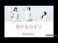 Perfume/微かなカオリ