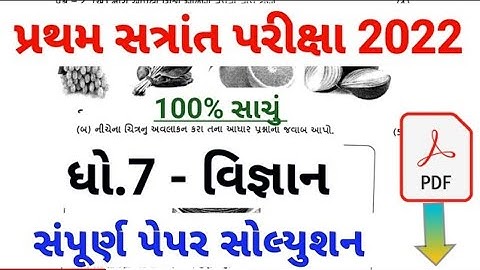 std 7 science first Exam paper solution 2022 | Dhoran 7 vigyan paper solution October 2022