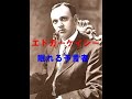 【エドガーケイシー】２０世紀最大の予言者　～眠れる予言者～