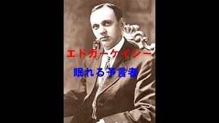 【エドガーケイシー】２０世紀最大の予言者　～眠れる予言者～