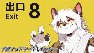 【8番出口】8番出口が、大型アップデート!?【ゲーム】#3