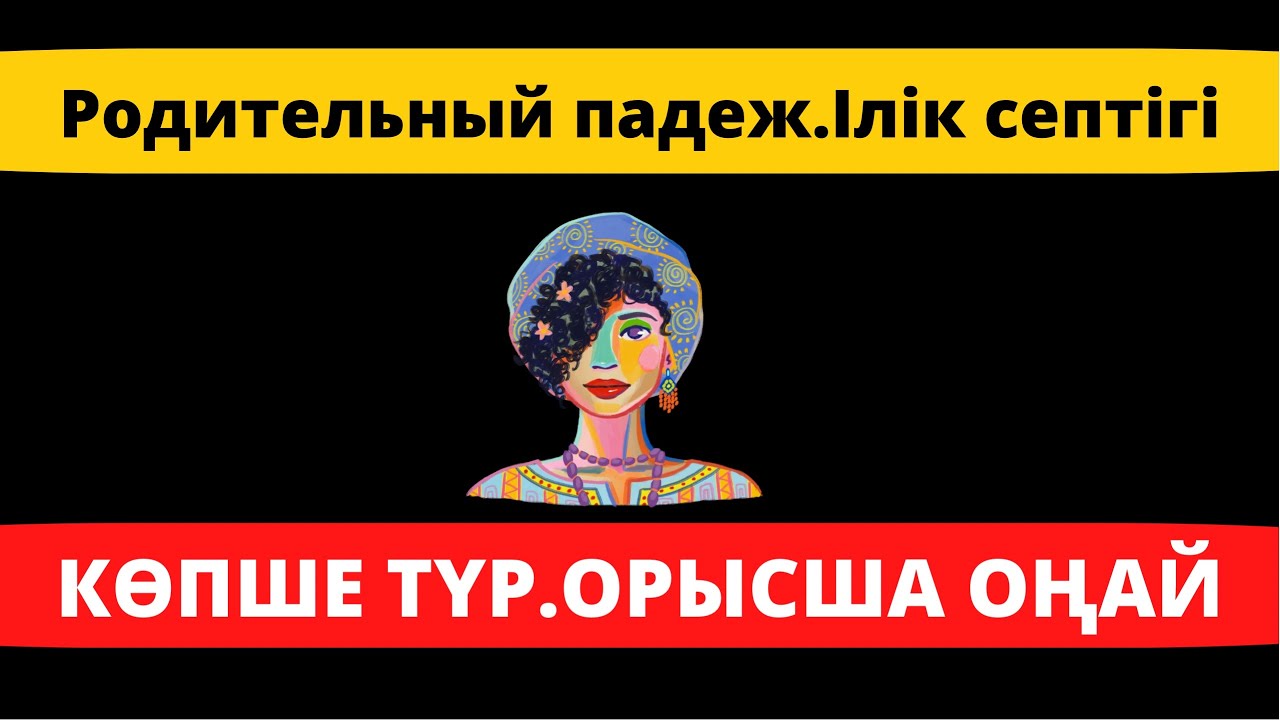 Родительный падеж | Ілік септігі | К?пше т?рі | 2б?лім - YouTube