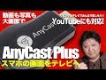 スマホの写真・動画をリビングのテレビで楽しもう！／ミラーリングドングル  AnyCast Plus