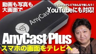 スマホの写真・動画をリビングのテレビで楽しもう！／ミラーリングドングル  AnyCast Plus