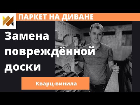 Замена доски винилового ламината в центре комнаты своими руками. Плитка ПВХ. Кварц-винил. Плитка LVT