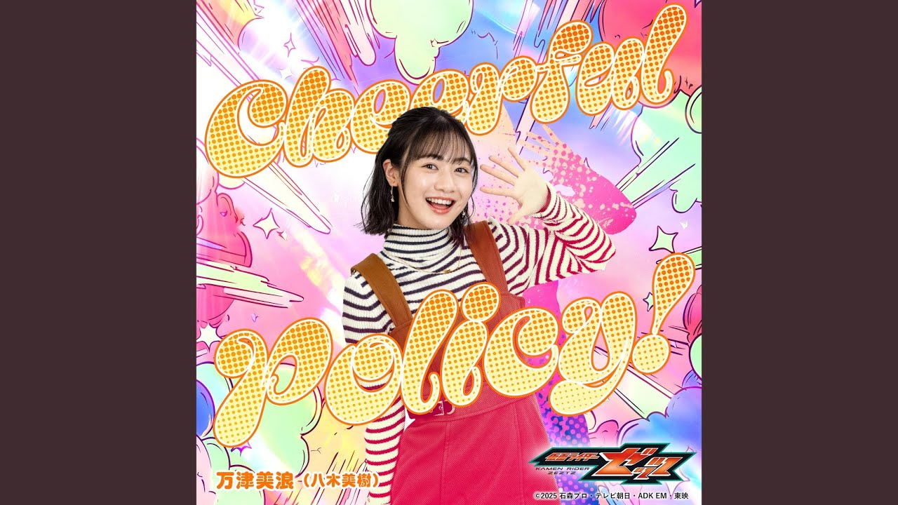 万津美浪 (Miki Yagi) – Cheerful Policy! (Instrumental) Lyrics