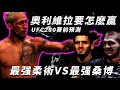 【下集】UFC280賽前預測 | 奧利維拉要怎麽贏？最强柔術VS最强桑博！