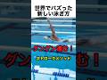 世界でバズった新しい泳ぎ方