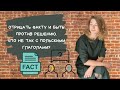 Отрицать факту и быть против решению. Что не так?