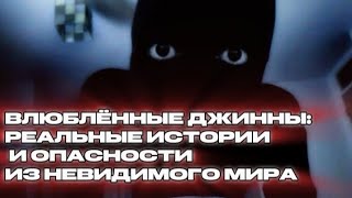ВЛЮБЛЁННЫЕ ДЖИНЫ: Тайны невидимого мира#аллах#истина#мусульмане#ислам#тайны