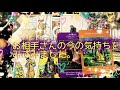 今、相手さんはあなたをどう感じてますか？