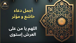 أجمل دعاء خاشع و مؤثر?اللهم يا من على العرش إستوى?