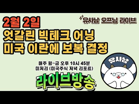 2월 2일 미저리 브리핑 - 엇갈린 빅테크 실적 / 미국 이란 보복 천명 / 미국 임금 상승