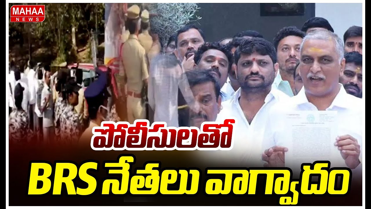పోలీసులతో BRS నేతలు వాగ్వాదం | High Tension in Jubilee Hills Police station | BRS VS Police