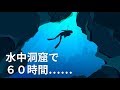 水中洞窟から生還！２日間のサバイバル！