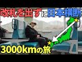 【超過酷】日本最東端・根室から”改札を1度も出ずに”日本横断してみた！3000kmの旅