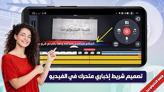 كيفية عمل شريط إخباري متحرك في الفيديو باستخدام تطبيق كين ماستر kinemaster