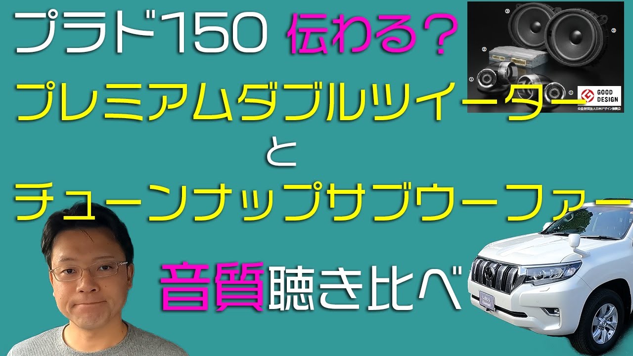 プラド150 プレミアムダブルツイーターシステムとチューンナップサブ
