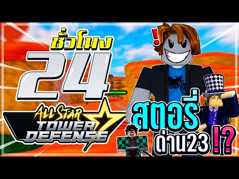 24ชั่วโมง ใน All star โซโล่สตอรี่ด่าน 23!? ด่านนี้ก็ง่ายมาก555+ กาก ไป เทพ!! EP.11